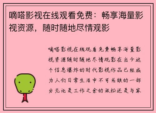 嘀嗒影视在线观看免费：畅享海量影视资源，随时随地尽情观影