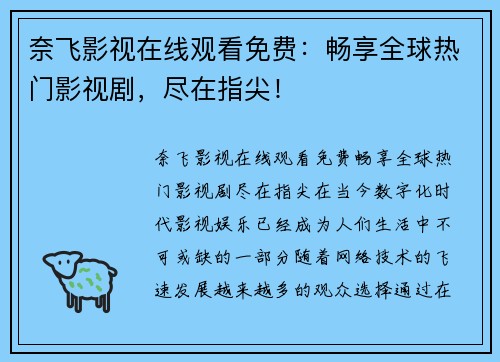 奈飞影视在线观看免费：畅享全球热门影视剧，尽在指尖！