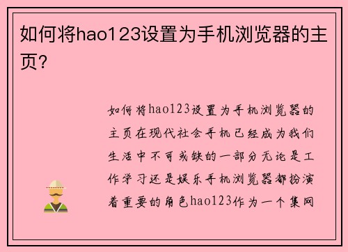 如何将hao123设置为手机浏览器的主页？